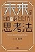未来のためのあたたかい思考法