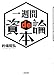 一週間 ｄｅ 資本論