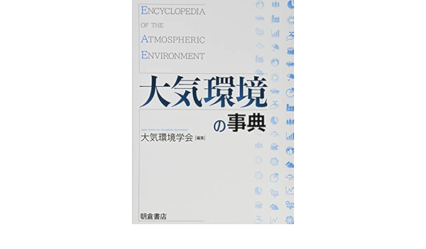 大気環境の事典 大気環境学会 本 通販 Amazon