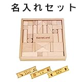 BorneLund（ボーネルンド） オリジナル積み木 S 名入れセット BZID003