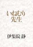 いねむり先生