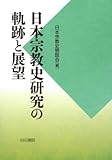 日本宗教史研究の軌跡と展望