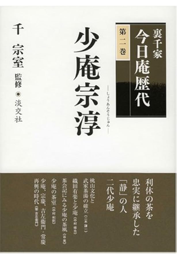 裏千家今日庵歴代〈第7巻〉最々斎竺叟 | 千 宗室 |本 | 通販 | Amazon
