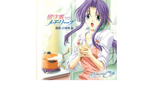 Amazon 留守電メモリーズ 霧島小夜美編 特典 予約特典 アニメ 萌えグッズ 通販
