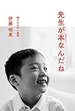 先生が本なんだね