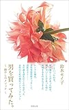 男を買ってみた。 -癒やしのメソッド-