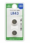オーム電機 アルカリボタン電池 LR43 2個入 LR43B2P
