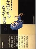 かぶりもの・きもの・はきもの (民俗民芸双書 24)