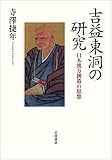 吉益東洞の研究――日本漢方創造の思想
