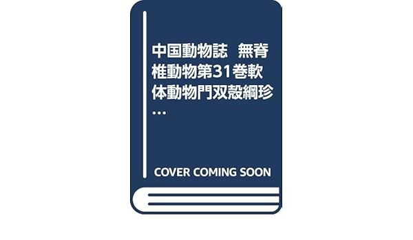 中国動物誌 無脊椎動物第31巻軟体動物門双殻綱珍珠貝亜目 中国語 王 禎瑞 中国海域軟体動物 双殻類珍珠貝亜目の種類4超科10科46属151種 2新種含む を記述 研究史 形態特徴 分類系統 地理分布 生物学 経済意義を紹介 超科 科 属 種の形態特徴 地理分布 生態