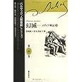 幻滅 ― メディア戦記 上 (バルザック「人間喜劇」セレクション <第4巻>)