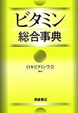 ビタミン総合事典