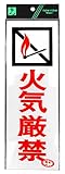 光 プレート 火気厳禁 PK310-6