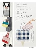 ラ メルヘン・テープの美しい大人バッグ: ラティスウィーヴ技法で上質でリッチに仕上がる