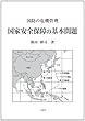 <国防の危機管理> 国家安全保障の基本問題
