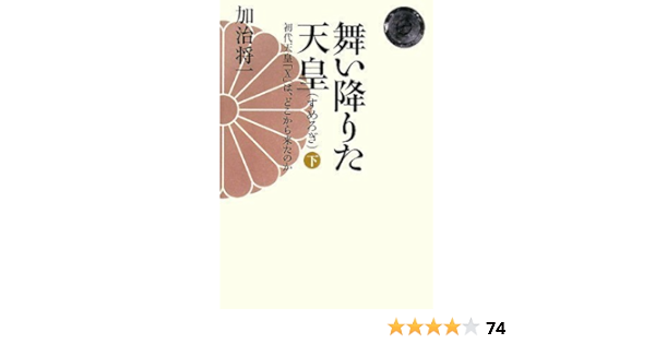 舞い降りた天皇 下 加治 将一 本 通販 Amazon