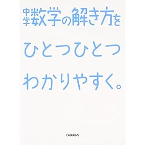中学数学の解き方をひとつひとつわかりやすく。 (中学ひとつひとつわかりやすく) 中学数学の解き方をひとつひとつわかりやすく。 (中学ひとつひとつわかりやすく)
