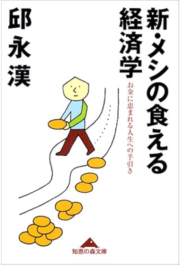 Amazon.co.jp: お金の貯まる人はここが違う (知恵の森文庫 a き 2-6