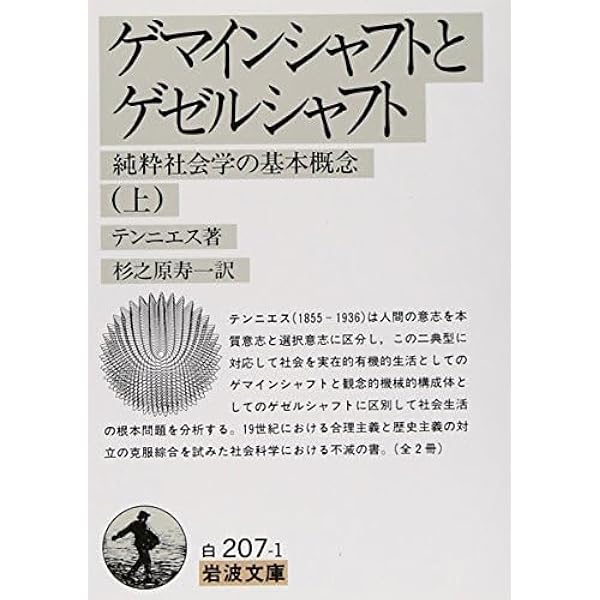 ゲマインシャフトとゲゼルシャフト―純粋社会学の基本概念〈上〉 (岩波
