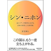 シン・ニホン AI×データ時代における日本の再生と人材育成 (NewsPicksパブリッシング)