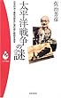太平洋戦争の謎―日米対決=魔性の歴史に潜む謎と疑問を追求 (パンドラ新書)