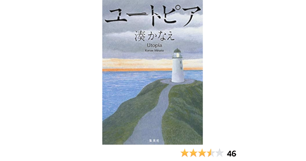 ユートピア 湊 かなえ 本 通販 Amazon