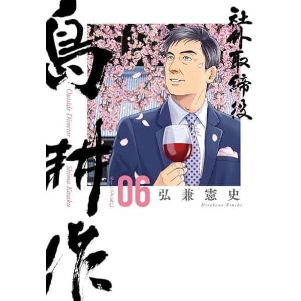 相談役 島耕作 コミック 全6巻セット | 弘兼憲史 |本 | 通販 | Amazon