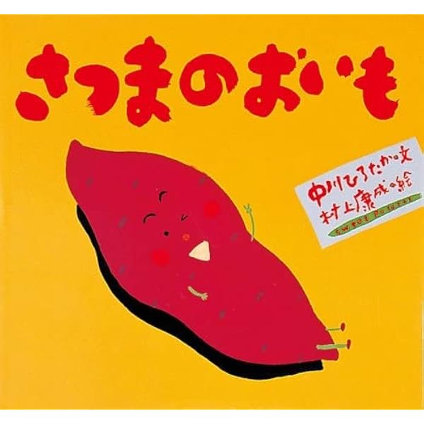 絵本まとめ売り　定番名作絵本30冊セット　ノラネコぐんだん　さつまのおいも　美品 Amazon.co.jp: さつまのおいも (ピーマン村の絵本たち) : 中川 ひろ