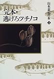 完本・逃げろツチノコ (山本素石の本)
