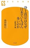 浄土真宗はなぜ日本でいちばん多いのか (幻冬舎新書)
