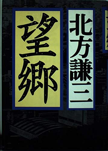 望郷