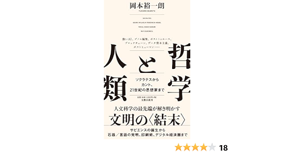 哲学と人類 ソクラテスからカント 21世紀の思想家まで 岡本 裕一朗 本 通販 Amazon