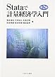 Stataで計量経済学入門 第2版