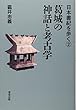葛城の神話と考古学 (日本書紀を歩く2)
