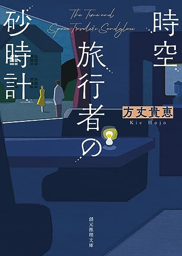 方丈貴恵:時空旅行者の砂時計 (創元推理文庫)