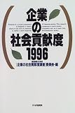 企業の社会貢献度 1996