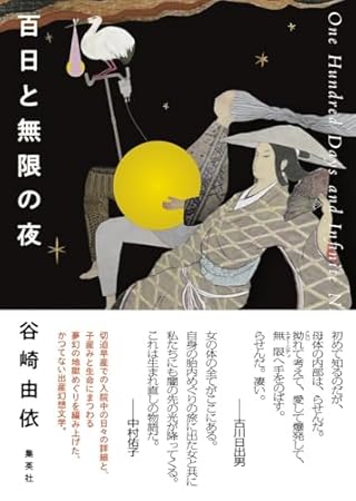 百日と無限の夜