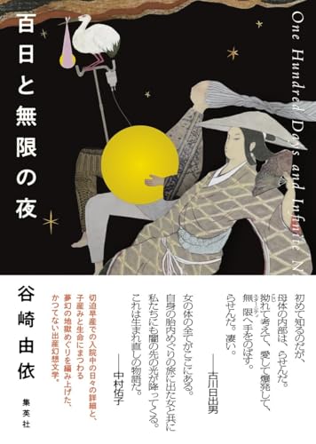 谷崎由依:百日と無限の夜