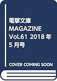 電撃文庫MAGAZINE Vol.61 2018年5月号