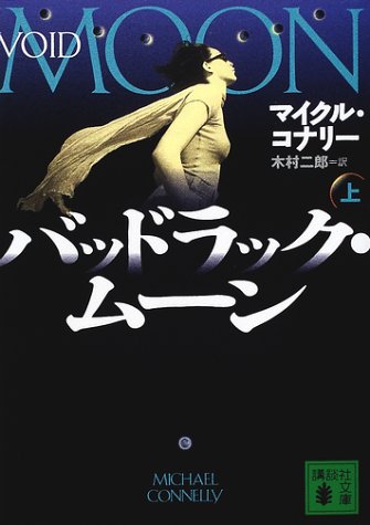 マイクル・コナリー:バッドラック・ムーン〈上〉 (講談社文庫)