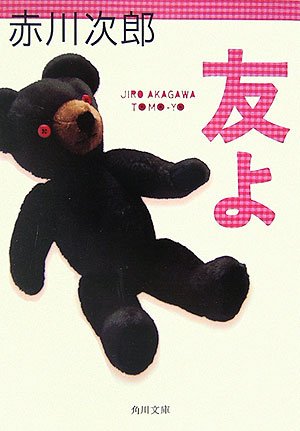 赤川次郎:友よ (角川文庫)