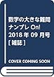数字の大きな難問ナンプレOn! 2018年 09 月号 [雑誌]