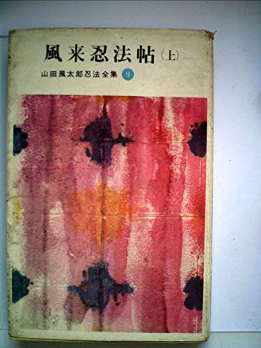 山田風太郎忍法全集〈第9〉風来忍法帖 (1964年)