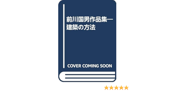 前川国男作品集 建築の方法 嘉久 宮内 本 通販 Amazon