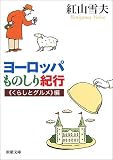 ヨーロッパものしり紀行―くらしとグルメ編 (新潮文庫) ヨーロッパものしり紀行―くらしとグルメ編 (新潮文庫)