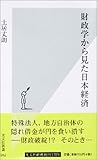 財政学から見た日本経済 by レイノー