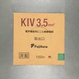 フジクラ 600V電気機器用ビニル絶縁電線 3.5m㎡ 100m巻き 緑 KIV3.5SQミドリ×100m