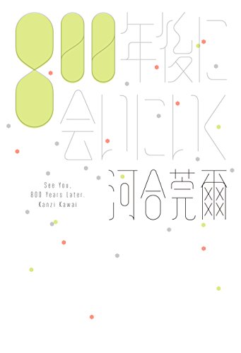 河合莞爾:800年後に会いにいく