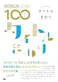 ［DESIGN IDEA 100］　タイトルまわり