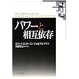 パワーと相互依存
